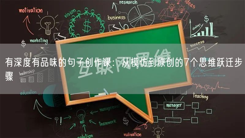 有深度有品味的句子创作课：从模仿到原创的7个思维跃迁步骤