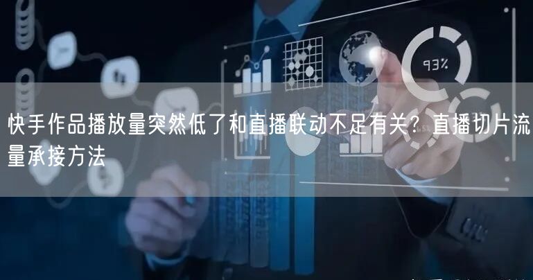 快手作品播放量突然低了和直播联动不足有关？直播切片流量承接方法