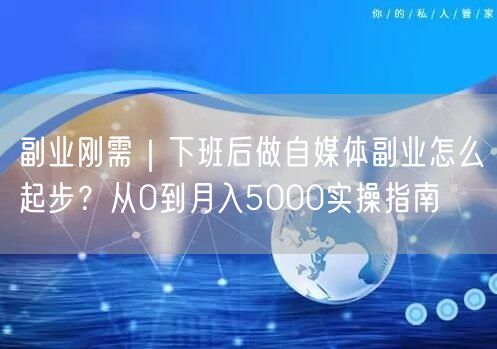 副业刚需｜下班后做自媒体副业怎么起步？从0到月入5000实操指南