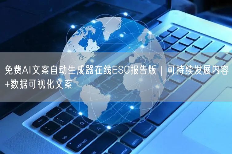 免费AI文案自动生成器在线ESG报告版｜可持续发展内容+数据可视化文案