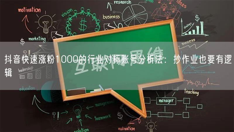 抖音快速涨粉1000的行业对标账号分析法：抄作业也要有逻辑