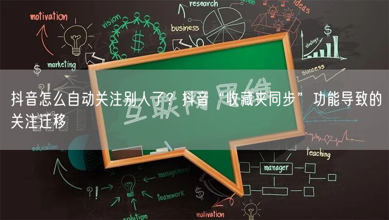 抖音怎么自动关注别人了？抖音“收藏夹同步”功能导致的关注迁移