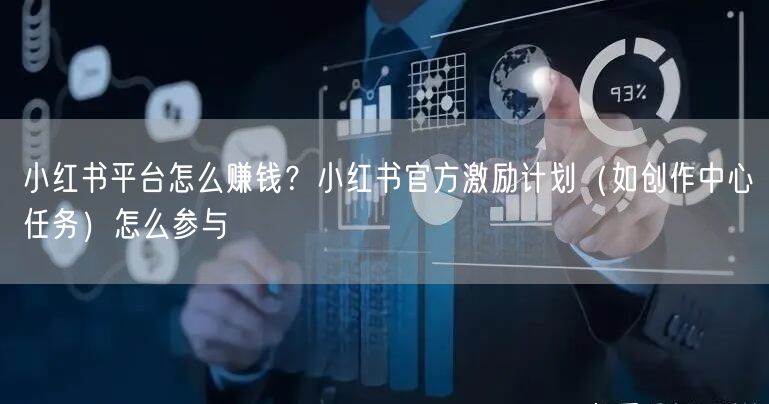 小红书平台怎么赚钱？小红书官方激励计划（如创作中心任务）怎么参与