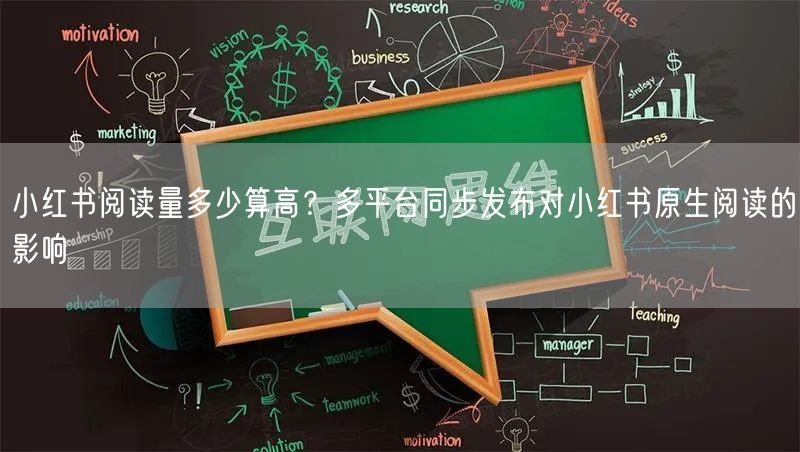 小红书阅读量多少算高？多平台同步发布对小红书原生阅读的影响