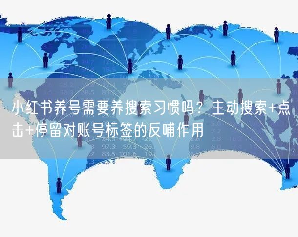 小红书养号需要养搜索习惯吗？主动搜索+点击+停留对账号标签的反哺作用