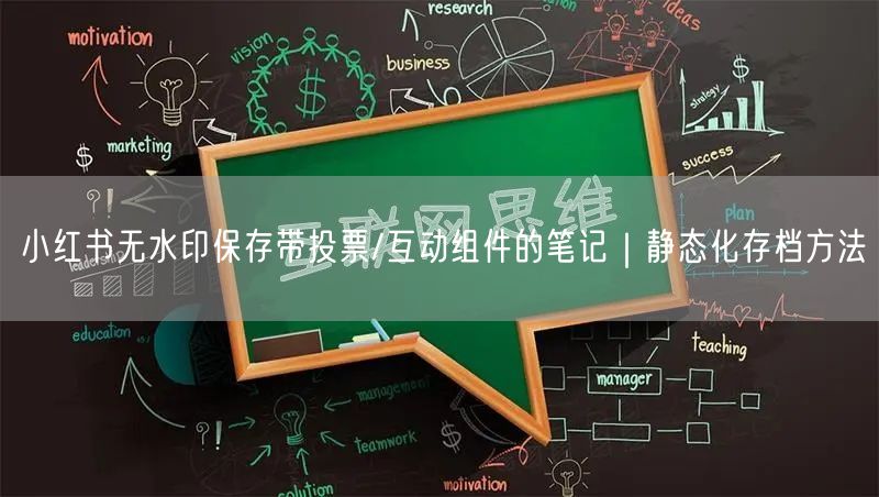 小红书无水印保存带投票/互动组件的笔记｜静态化存档方法