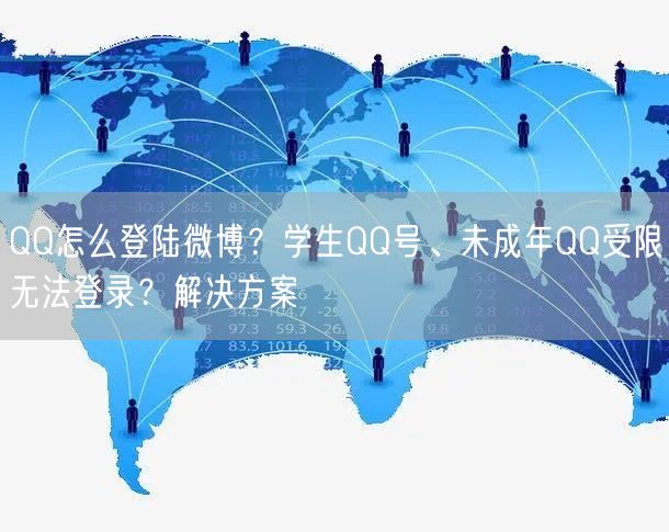 QQ怎么登陆微博？学生QQ号、未成年QQ受限无法登录？解决方案