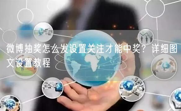 微博抽奖怎么发设置关注才能中奖？详细图文设置教程