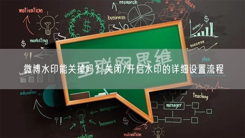 微博水印能关掉吗？关闭/开启水印的详细设置流程