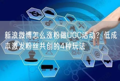 新浪微博怎么涨粉做UGC活动？低成本激发粉丝共创的4种玩法