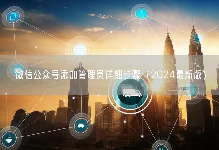 微信公众号添加管理员详细步骤（2024最新版）