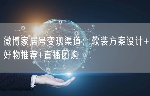微博家居号变现渠道：软装方案设计+好物推荐+直播团购