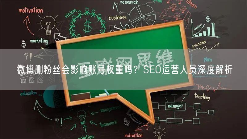 微博删粉丝会影响账号权重吗？SEO运营人员深度解析