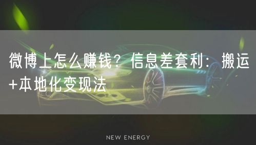 微博上怎么赚钱？信息差套利：搬运+本地化变现法