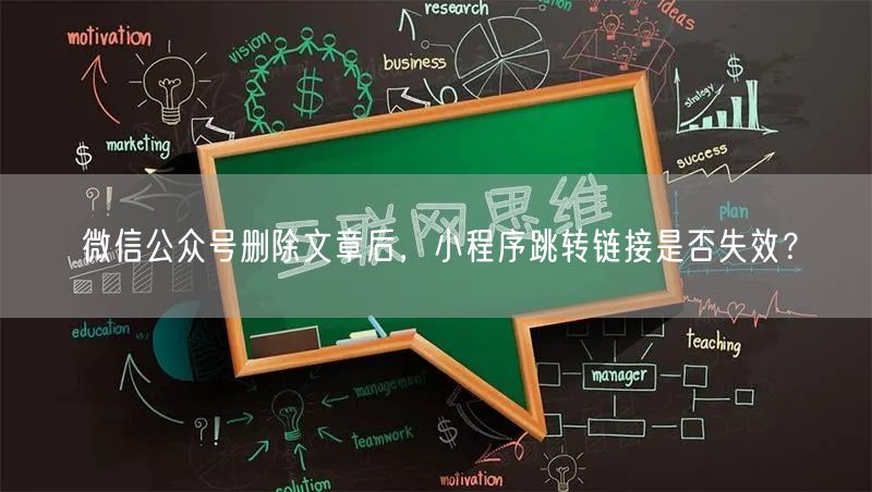 微信公众号删除文章后，小程序跳转链接是否失效？