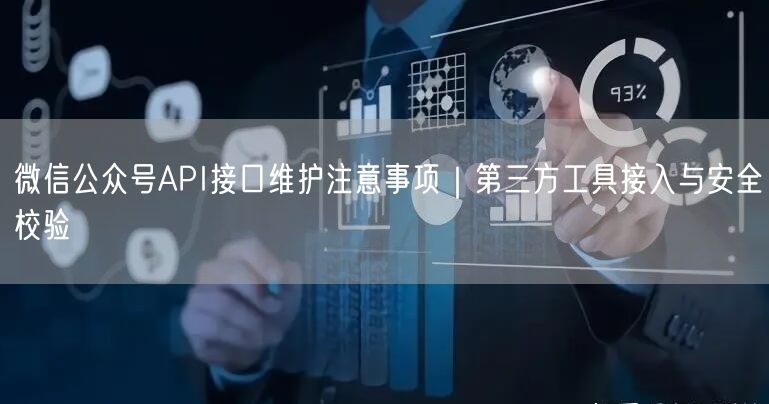 微信公众号API接口维护注意事项｜第三方工具接入与安全校验