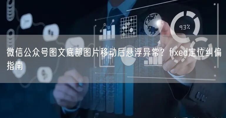 微信公众号图文底部图片移动后悬浮异常？fixed定位纠偏指南