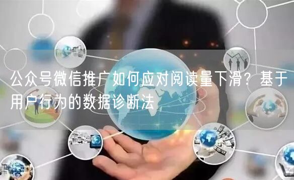 公众号微信推广如何应对阅读量下滑？基于用户行为的数据诊断法
