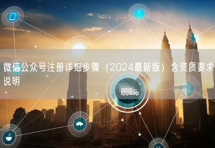 微信公众号注册详细步骤（2024最新版）含资质要求说明