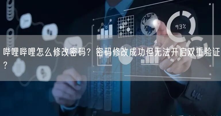 哔哩哔哩怎么修改密码？密码修改成功但无法开启双重验证？