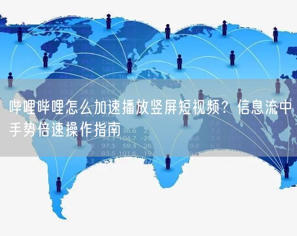 哔哩哔哩怎么加速播放竖屏短视频？信息流中手势倍速操作指南