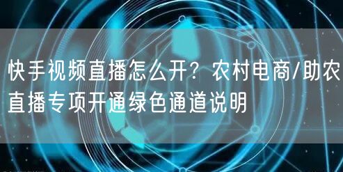 快手视频直播怎么开？农村电商/助农直播专项开通绿色通道说明