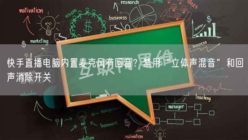 快手直播电脑内置麦克风有回音？禁用“立体声混音”和回声消除开