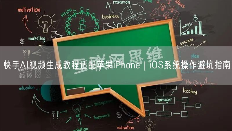 快手AI视频生成教程适配苹果iPhone｜iOS系统操作避坑