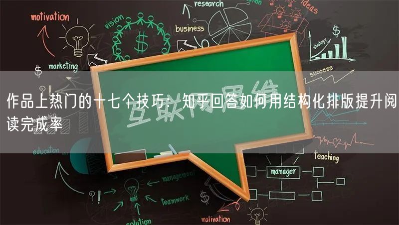 作品上热门的十七个技巧：知乎回答如何用结构化排版提升阅读完成