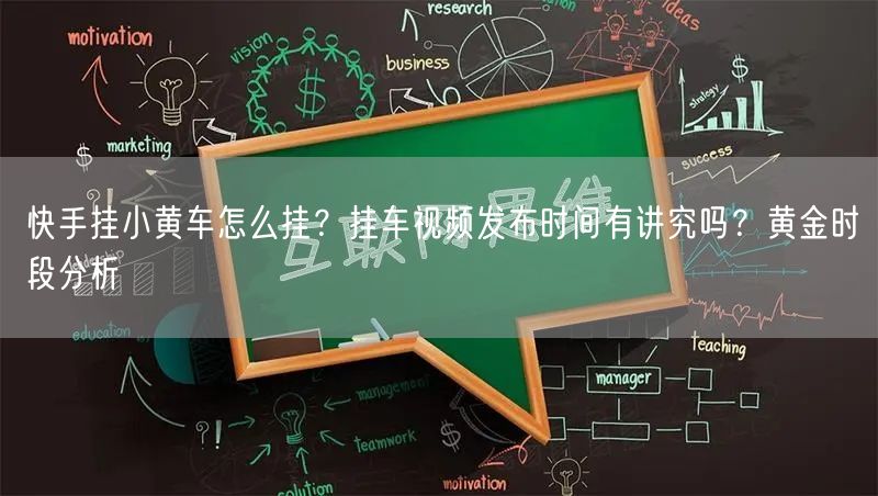 快手挂小黄车怎么挂？挂车视频发布时间有讲究吗？黄金时段分析