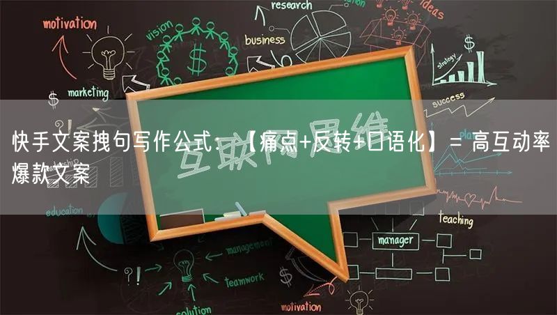 快手文案拽句写作公式：【痛点+反转+口语化】= 高互动率爆款