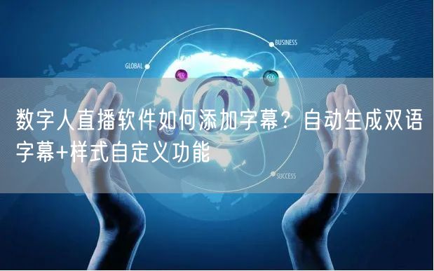 数字人直播软件如何添加字幕？自动生成双语字幕+样式自定义功能
