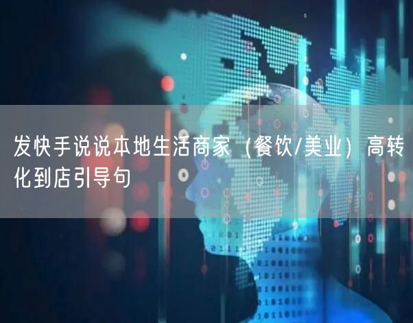 发快手说说本地生活商家（餐饮/美业）高转化到店引导句