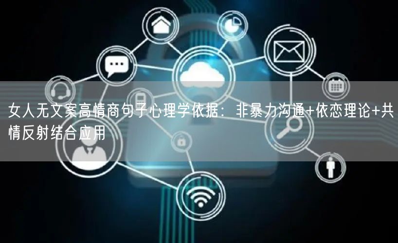 女人无文案高情商句子心理学依据：非暴力沟通+依恋理论+共情反