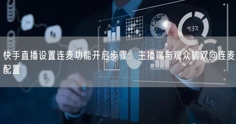 快手直播设置连麦功能开启步骤：主播端与观众端双向连麦配置