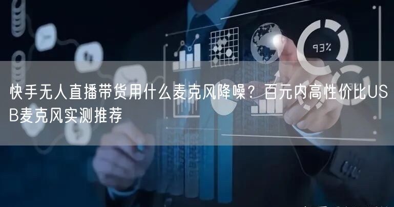 快手无人直播带货用什么麦克风降噪？百元内高性价比USB麦克风实测推荐