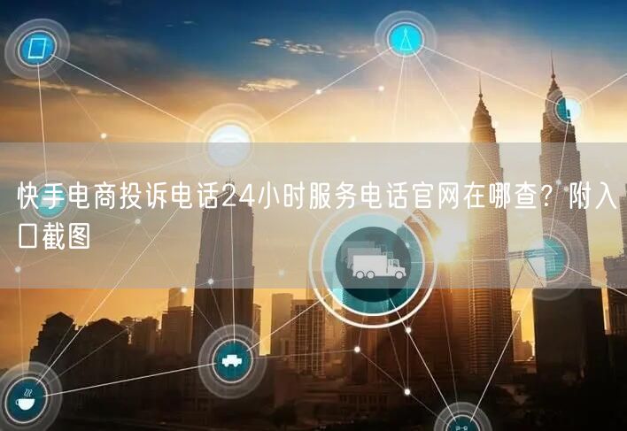 快手电商投诉电话24小时服务电话官网在哪查？附入口截图