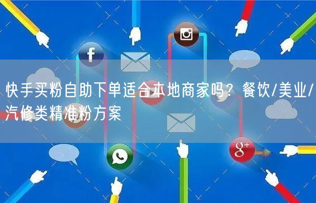 快手买粉自助下单适合本地商家吗？餐饮/美业/汽修类精准粉方案