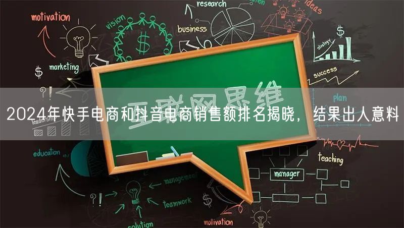 2024年快手电商和抖音电商销售额排名揭晓，结果出人意料