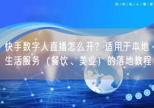 快手数字人直播怎么开？适用于本地生活服务（餐饮、美业）的落地