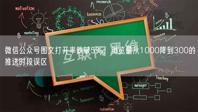 微信公众号图文打开率跌破5%：浏览量从1000降到300的推