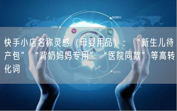 快手小店名称灵感（母婴用品）：“新生儿待产包”“背奶妈妈专用