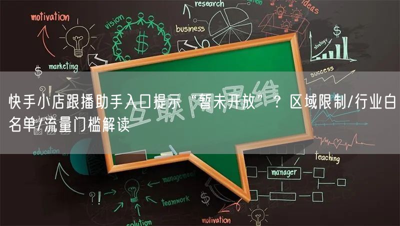 快手小店跟播助手入口提示“暂未开放”？区域限制/行业白名单/