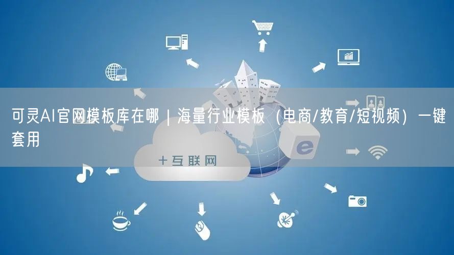 可灵AI官网模板库在哪｜海量行业模板（电商/教育/短视频）一