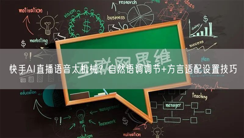 快手AI直播语音太机械？自然语调调节+方言适配设置技巧