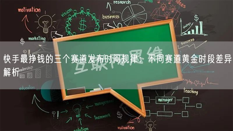 快手最挣钱的三个赛道发布时间规律：不同赛道黄金时段差异解析