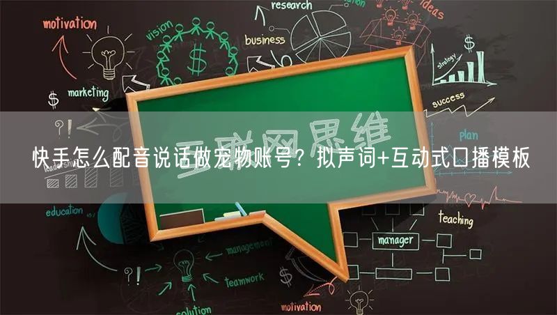 快手怎么配音说话做宠物账号？拟声词+互动式口播模板