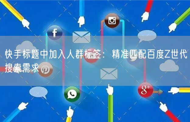 快手标题中加入人群标签：精准匹配百度Z世代搜索需求