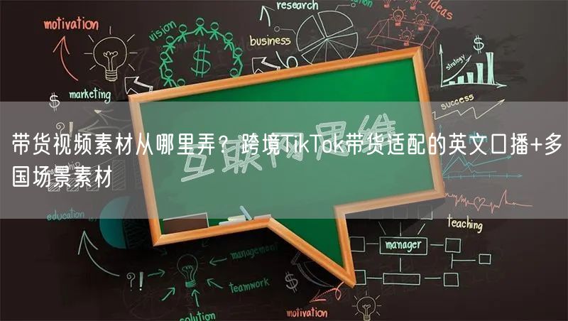 带货视频素材从哪里弄？跨境TikTok带货适配的英文口播+多