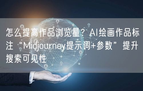 怎么提高作品浏览量？AI绘画作品标注“Midjourney提